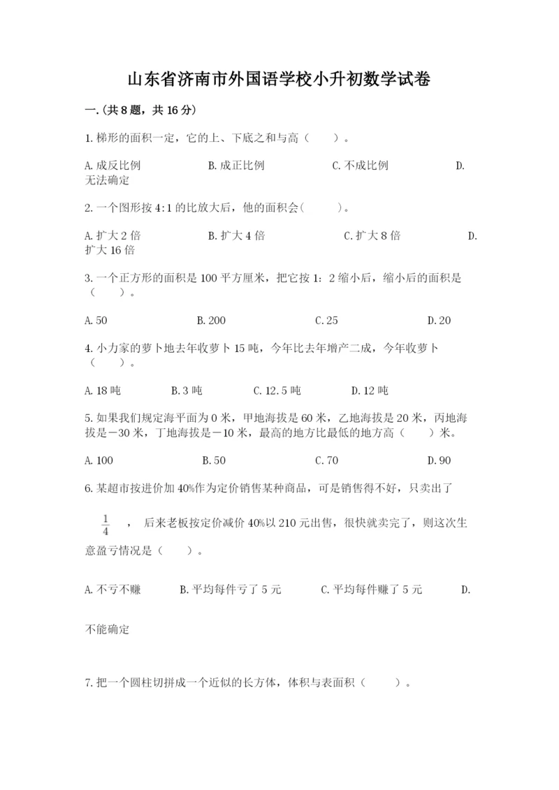 山东省济南市外国语学校小升初数学试卷精品（各地真题）.docx