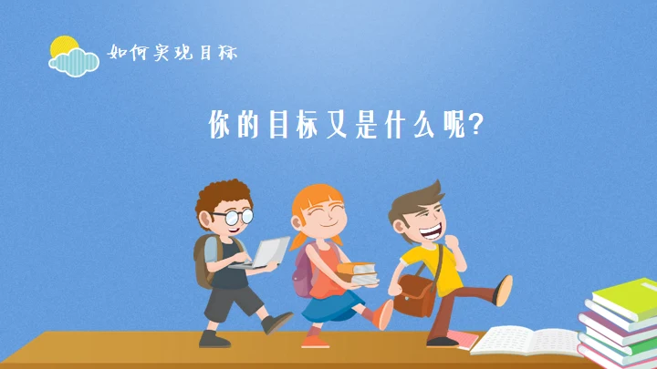 目标中学主题教育班会通用PPT模板