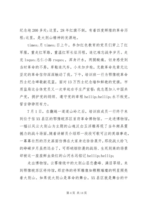 大别山红色教育学习心得体会四篇.docx