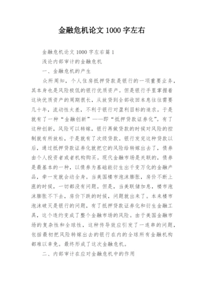 金融危机论文1000字左右.docx