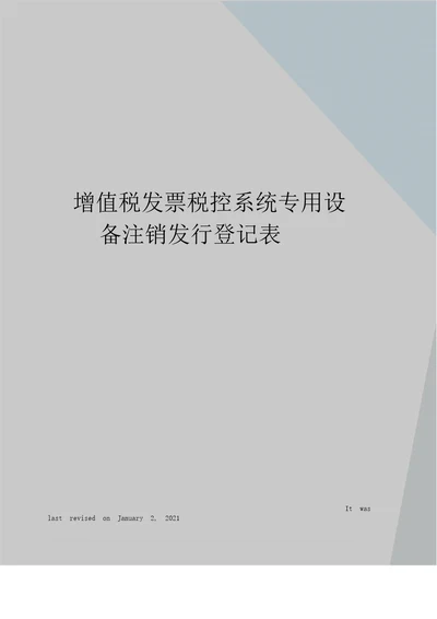 增值税发票税控系统专用设备注销发行登记表增值税发票税控系统专用设备注销发行登记表