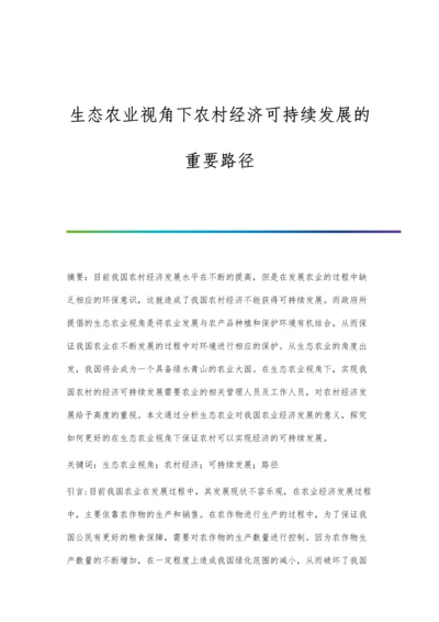生态农业视角下农村经济可持续发展的重要路径.docx
