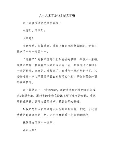 六一儿童节活动总结发言稿