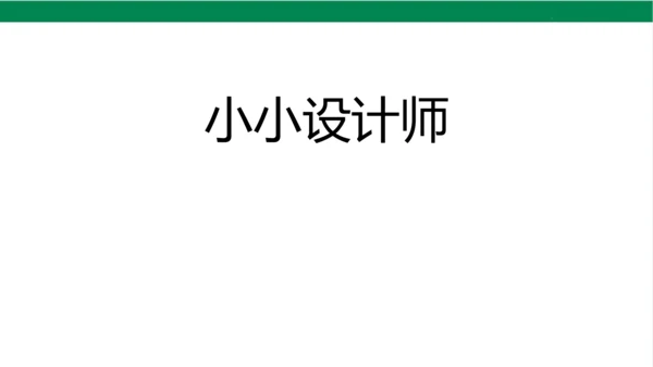 人教版（2023春）数学二年级下册小小设计师 课件（19张PPT)