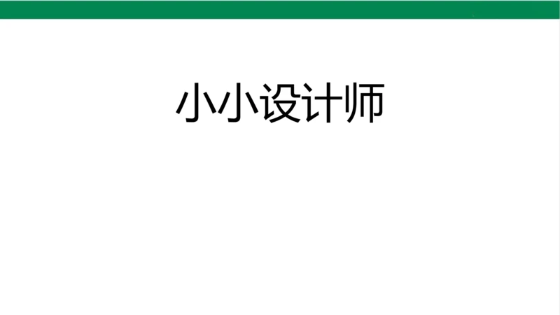 人教版（2023春）数学二年级下册小小设计师 课件（19张PPT)