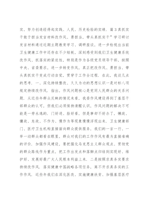 真抓实干敢于担当发言材料【5篇】.docx