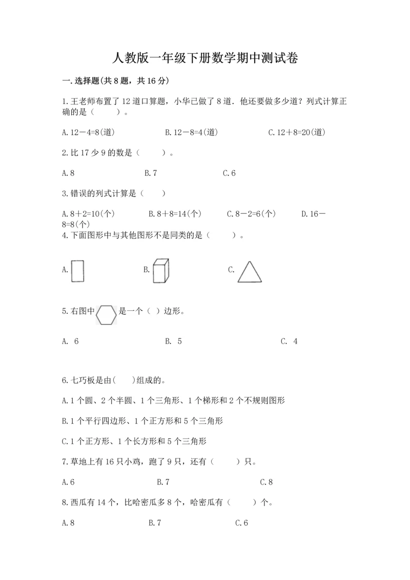 人教版一年级下册数学期中测试卷完整.docx