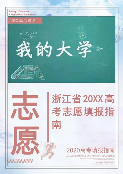 浙江省202X高考志愿填报指南