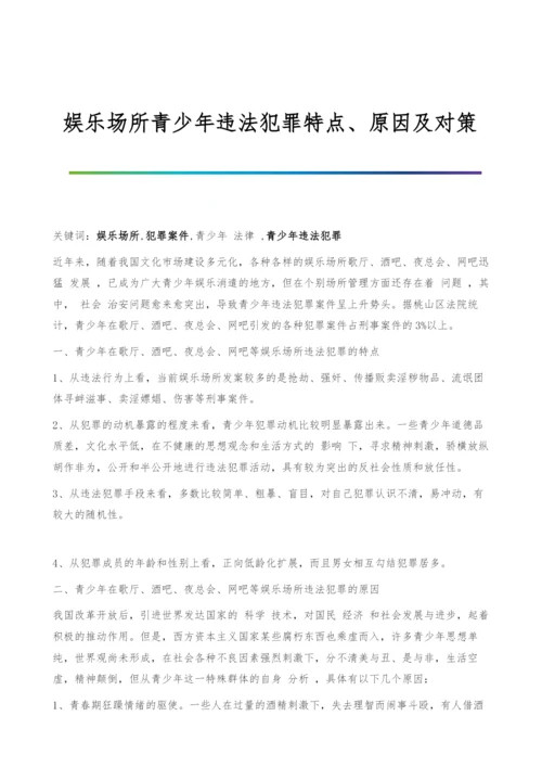 娱乐场所青少年违法犯罪特点、原因及对策.docx