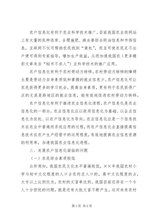 关于农户信息化问题的思考.docx