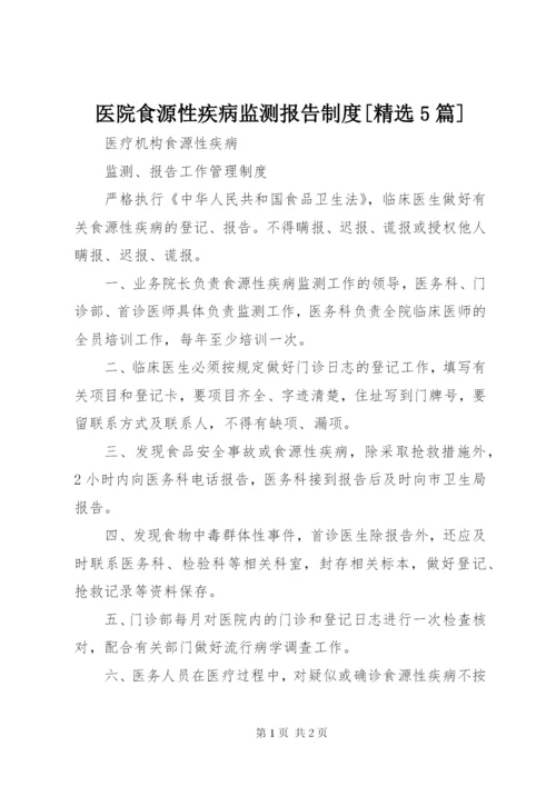 医院食源性疾病监测报告制度[精选5篇] (2).docx