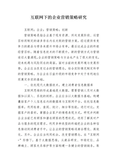 互联网下的企业营销策略研究.docx