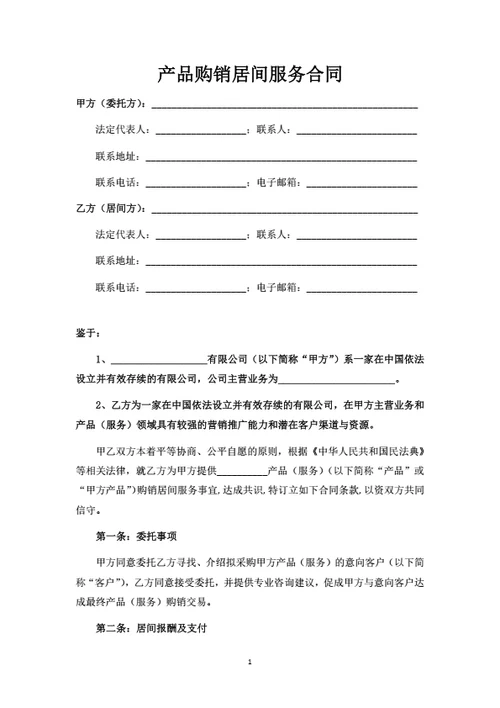 产品购销居间服务合同