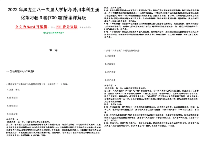 2022年黑龙江八一农垦大学招考聘用本科生强化练习卷3套700题答案详解版