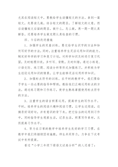小学三年级下册语文试卷分析.docx