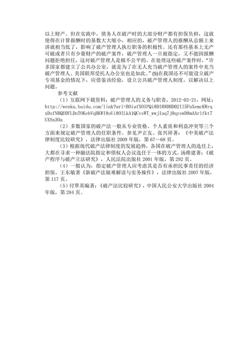 论我国破产管理人制度的建立与完善
