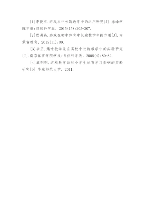 游戏教学法对长跑教学的影响论文.docx