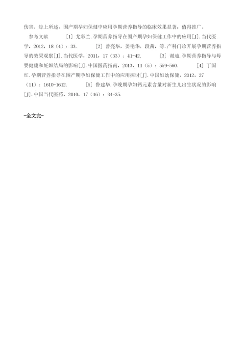 探讨围产期孕妇保健中应用孕期营养指导的临床效果.docx