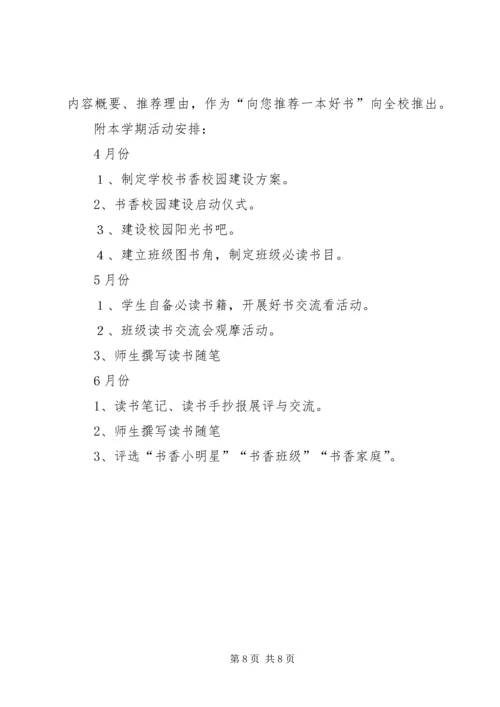 二街小学书香校园建设活动方案.docx