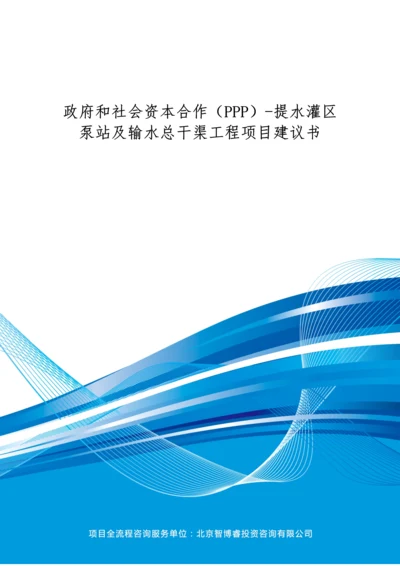 政府和社会资本合作(PPP)-提水灌区泵站及输水总干渠工程项目建议书(编制大纲).docx