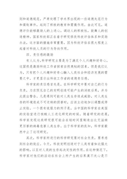 科技哲学论文：浅析科技道德的激励功能.docx
