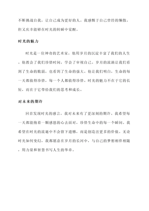回首发现时光的感言