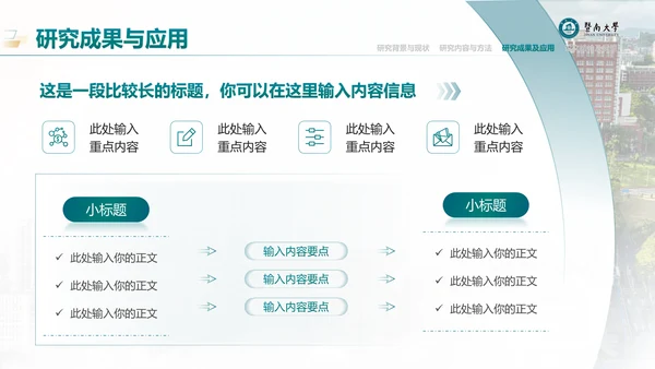 学术风暨南大学论文答辩通用PPT模板