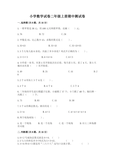 小学数学试卷二年级上册期中测试卷及一套答案.docx