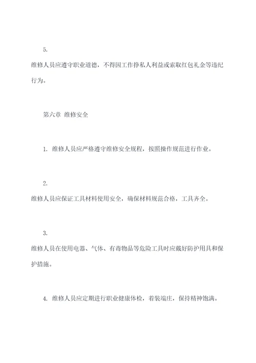 公房维修科规章制度