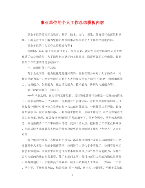 精编之事业单位的个人工作总结模板内容.docx