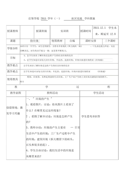 培智学校实训班社会实践教案捡垃圾