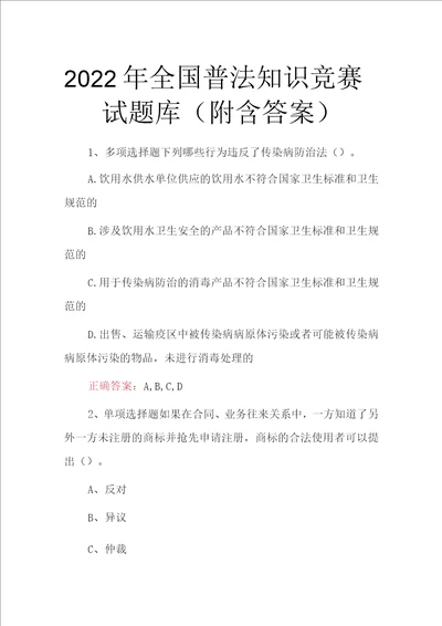 2022年全国普法知识竞赛试题库附含答案