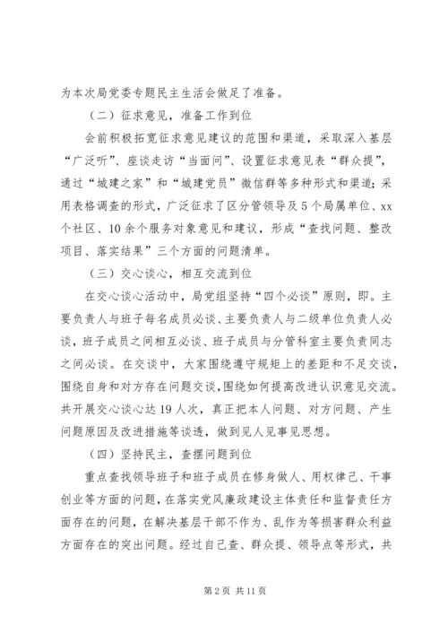 建设管理局党组专题民主生活会情况报告 (2).docx