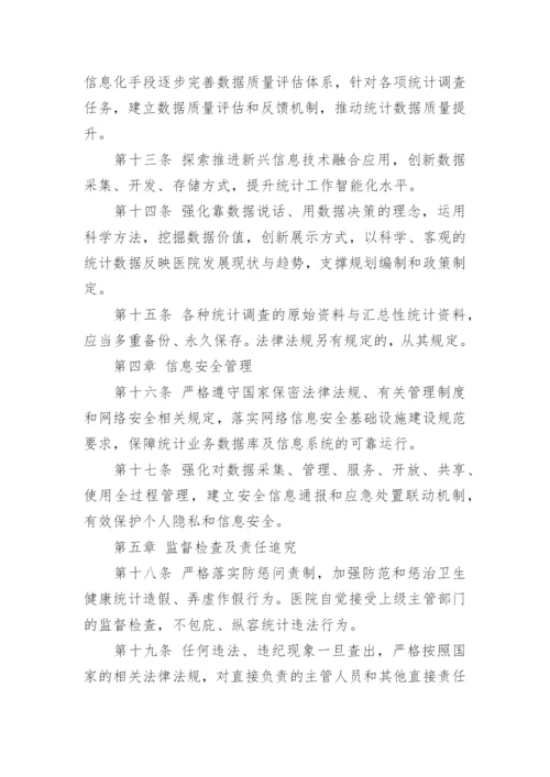 医疗机构统计信息的管理制度.docx