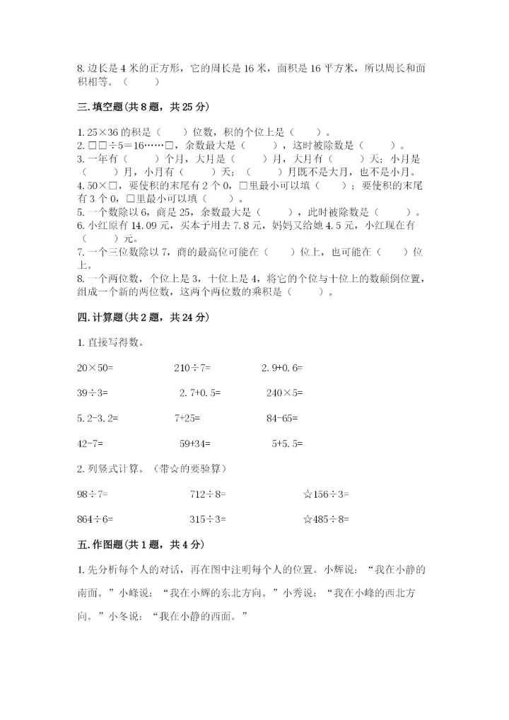小学数学三年级下册期末测试卷含完整答案（精选题）.docx