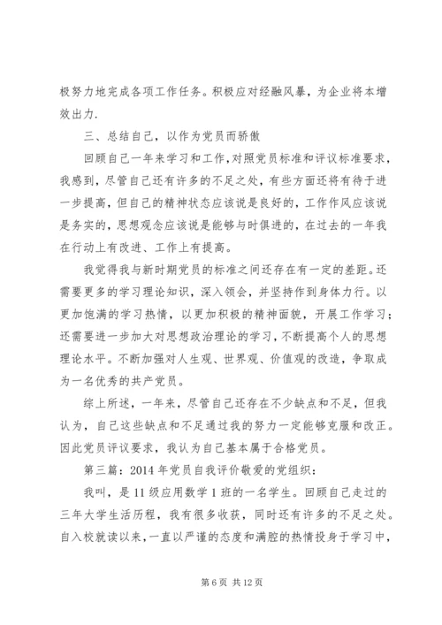 第一篇：党员个人自我评价20XX年各位领导、各位同志：.docx