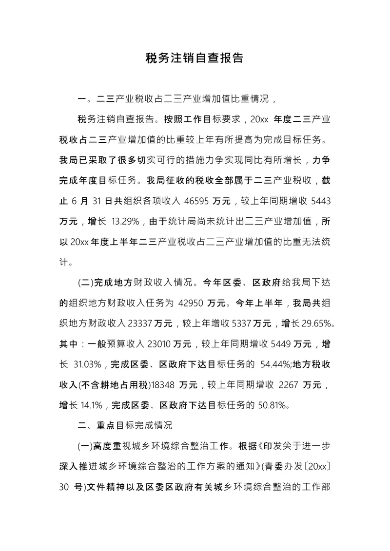 税务注销自查报告