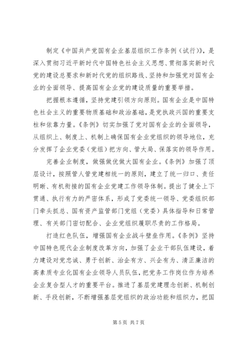 学习《国有企业基层组织工作条例》心得五篇.docx