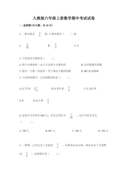 人教版六年级上册数学期中考试试卷及答案1套.docx