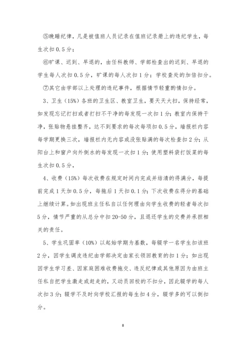 学校班主任工作制度4篇.docx