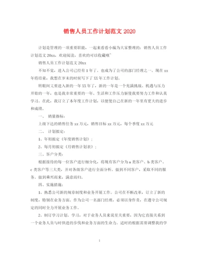 精编之销售人员工作计划范文4.docx