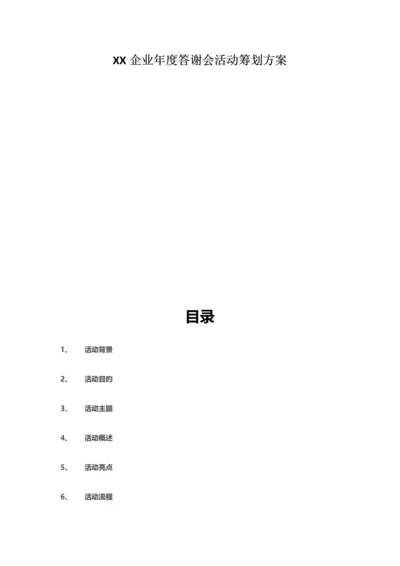公司答谢会策划方案.docx