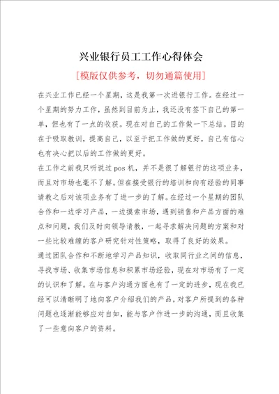 兴业银行员工工作心得体会