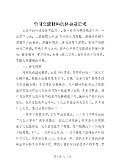 学习交流材料的体会及思考.docx