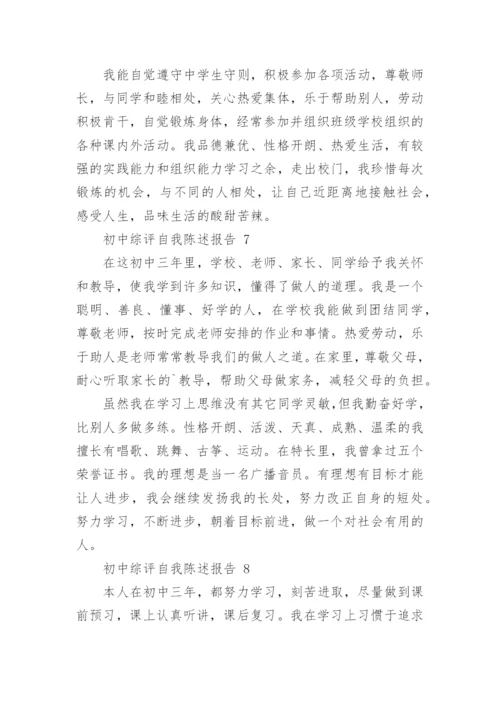 初中综评自我陈述报告.docx