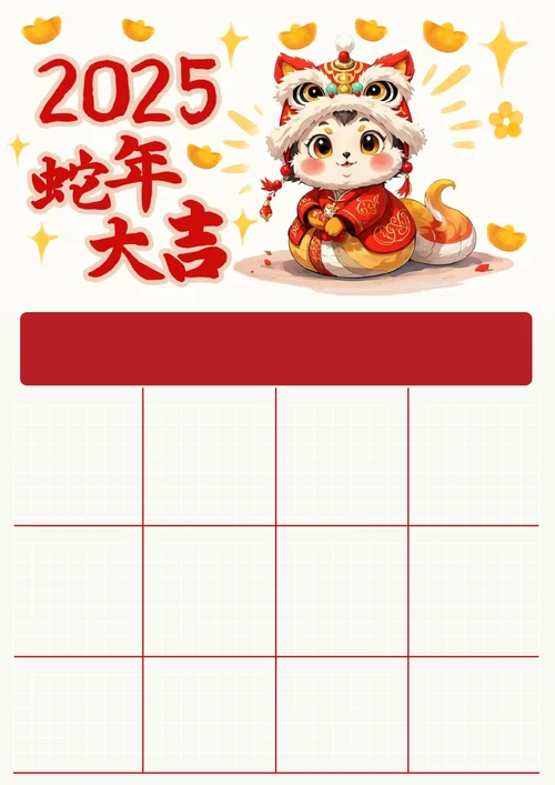 2025年蛇年日历手抄报蛇年大吉