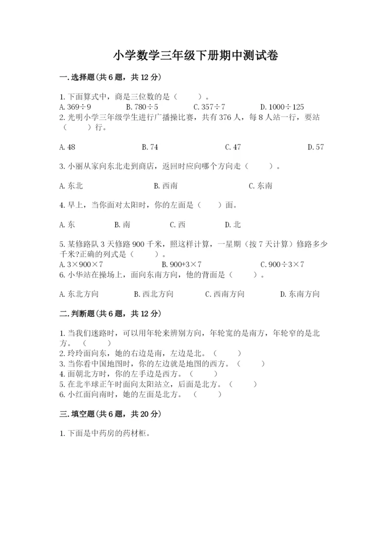 小学数学三年级下册期中测试卷精品【名校卷】.docx