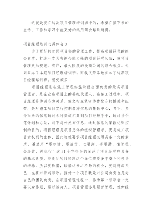 项目经理培训心得体会.docx