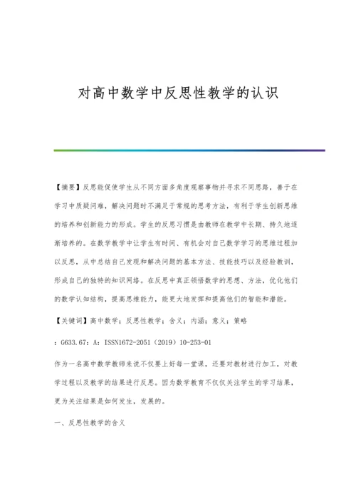 对高中数学中反思性教学的认识.docx