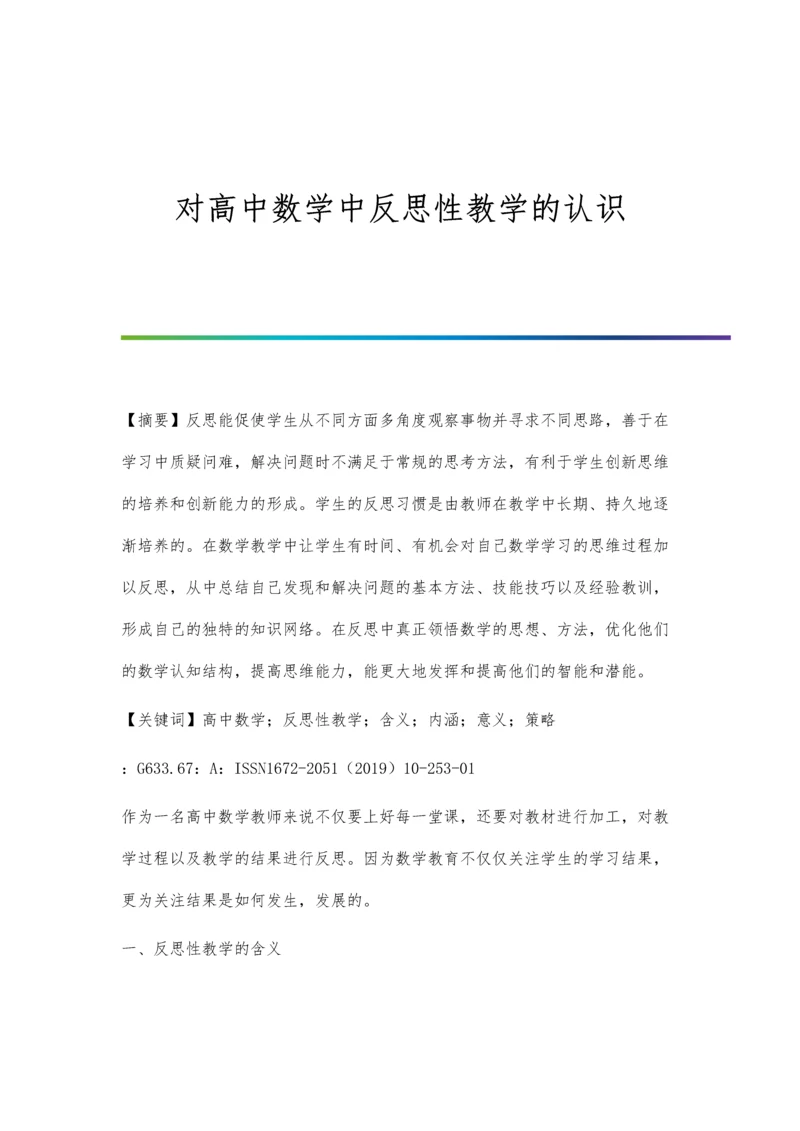 对高中数学中反思性教学的认识.docx